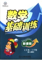 新课标七年级数学基础训练 上学期