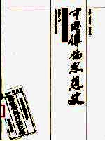 中国传播思想史 近代卷