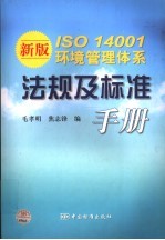 新版ISO 14001环境管理体系法规及标准手册