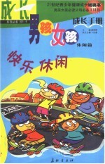 男孩女孩成长手册 5 休闲篇 快乐休闲