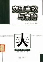交通事故与索赔