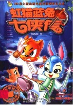虹猫蓝兔七侠传 8