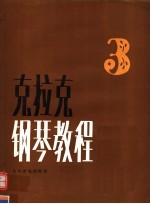 克拉克钢琴教程 第3册