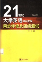 《21世纪大学英语读写教程》同步伴读及四级测试 第2册