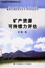 矿产资源可持续力评估