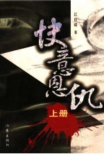快意恩仇 上
