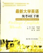 最新大学英语统考词汇手册 大学英语六级必备词汇和考研英语必备词汇