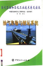当代石油和石化工业技术普及读本 油气集输与储运系统