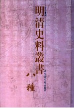 明清史料丛书八种 7