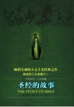 圣经的故事 中英双语·人文典藏