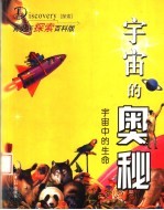 宇宙的奥秘:宇宙中的生命