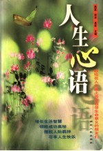 人生心语 献给在人生路上苦苦追寻生命意义的朋友们
