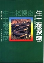 生土楼探密:趣谈人与自然