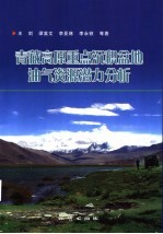 青藏高原重点沉积盆地油气资源潜力分析