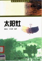 太阳灶
