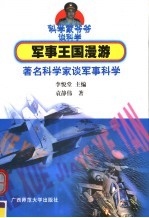 军事王国漫游 著名科学家谈军事科学