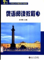 俄语阅读教程 3
