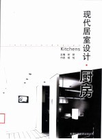 现代居室设计 厨房