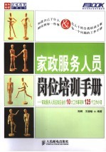 家政服务人员岗位培训手册 家政服务人员应知应会的10大工作事项和125个工作小项