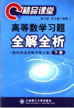 高等数学习题全解全析 精品课堂 下
