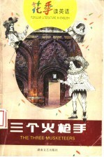三个火枪手 英汉对照