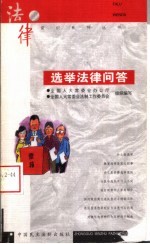 选举法律问答