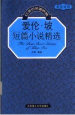 爱伦·坡短篇小说精选 英汉对照