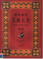 世界钢琴名曲大全 巴洛克时期-古典时期-浪漫时期