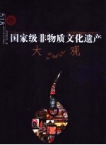 国家级非物质文化遗产大观