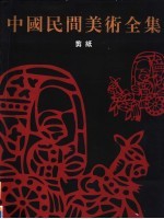 中国民间美术全集 剪纸 图集