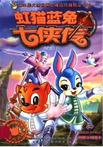 虹猫蓝兔七侠传 10