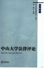 中山大学法律评论 第5卷
