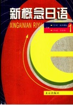 新概念日语 1