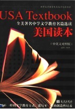 美国读本 全美著名中学文学教育名篇选读 中英文对照版