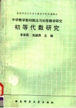初等代数研究 中学数学教材教法与初等数学研究