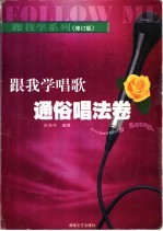 跟我学唱歌 通俗唱法卷 修订版