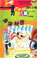 男孩女孩成长手册 1 休闲篇 身体秘密