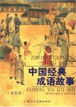 中国经典成语故事