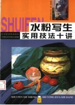 水粉写生实用技法十讲