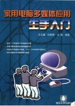 家用电脑多媒体应用生手入门