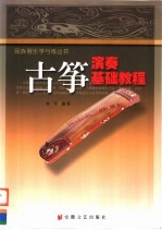 古筝演奏基础教程