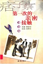 第一次的亲密接触 漫画版
