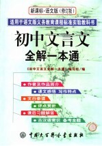 初中文言文全解一本通 新课标·语文版 修订版