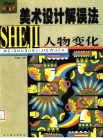 美术设计解误法:人物变化