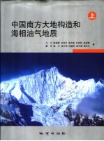 中国南方大地构造和海相油气地质 上