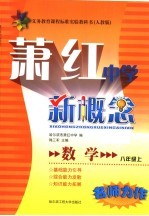 萧红中学 四年制 新概念数学 八年级 上