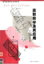 高等职业教育系列教材 高职数学及其应用 中