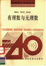 有理数与无理数