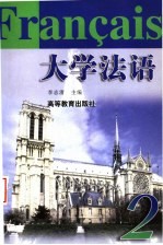 大学法语 2