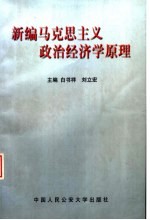 新编马克思主义政治经济学原理